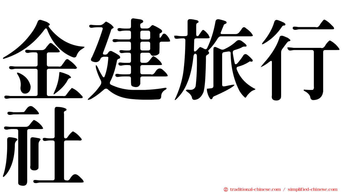 金建旅行社