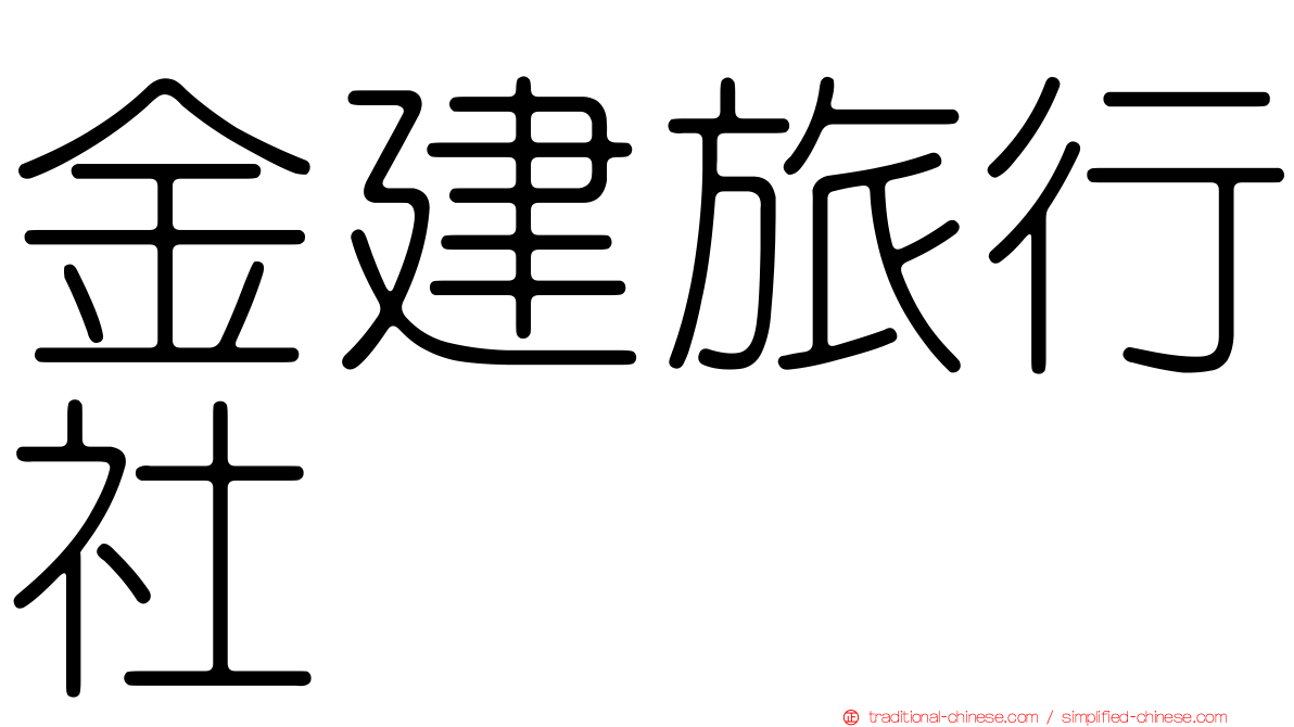 金建旅行社