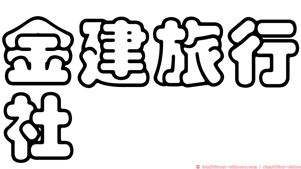 金建旅行社
