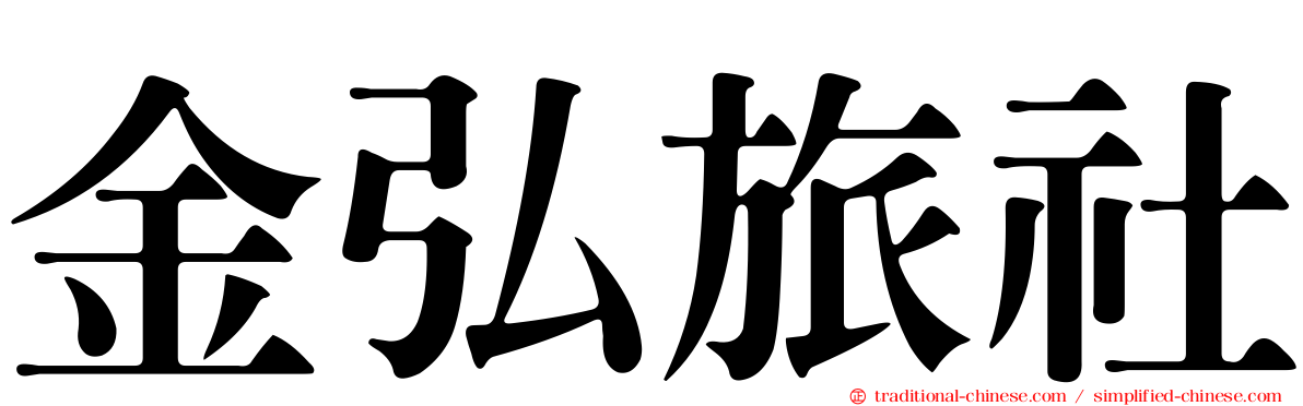 金弘旅社