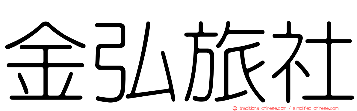 金弘旅社
