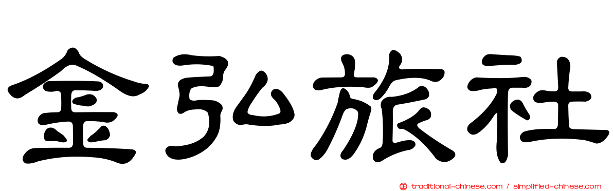 金弘旅社