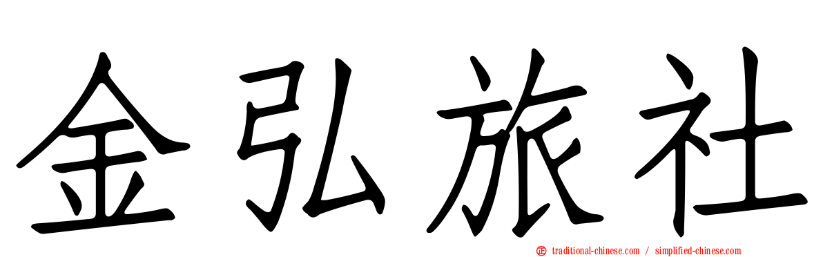金弘旅社