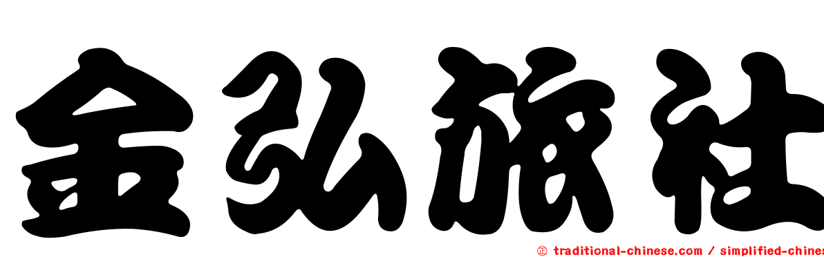 金弘旅社
