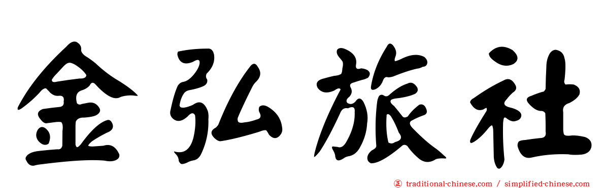 金弘旅社