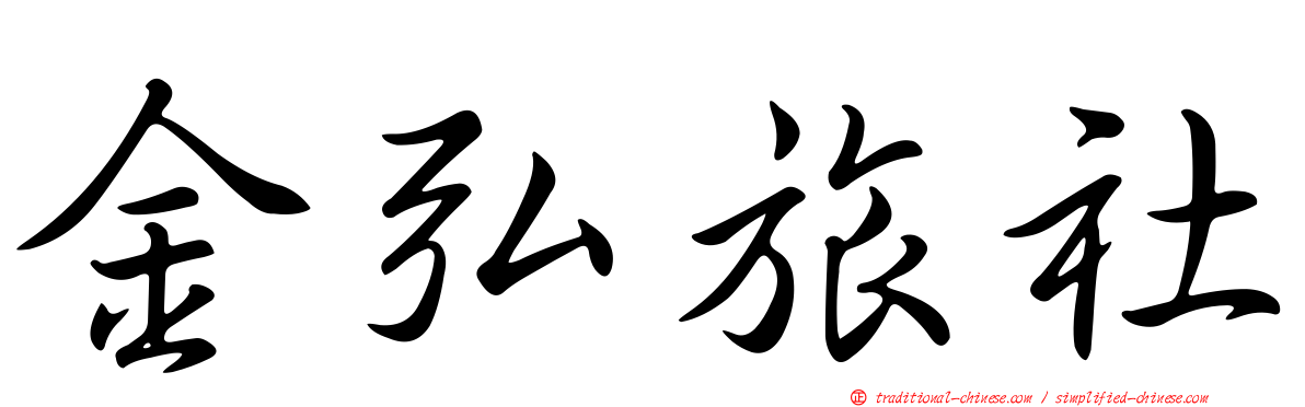 金弘旅社