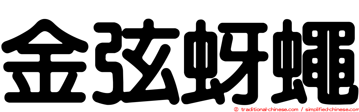 金弦蚜蠅
