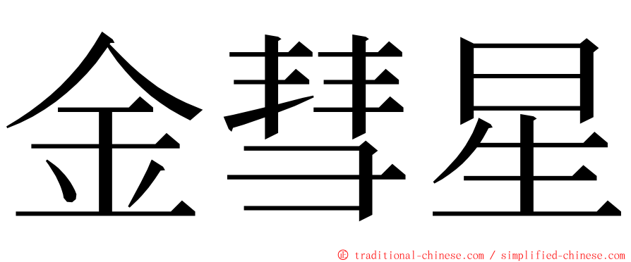金彗星 ming font