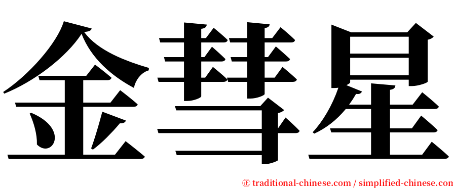 金彗星 serif font