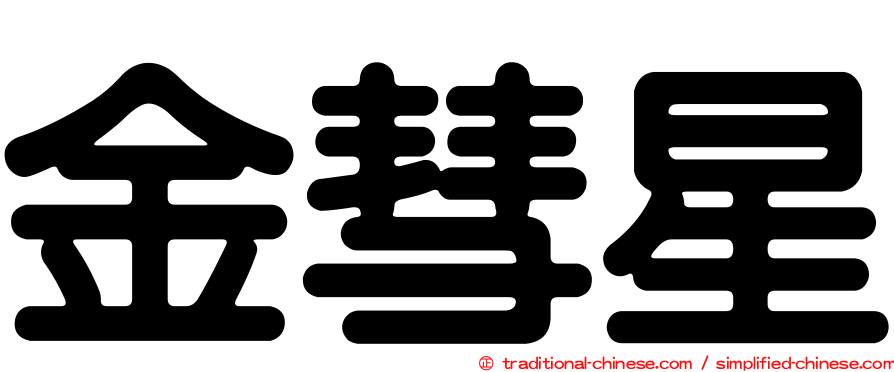 金彗星