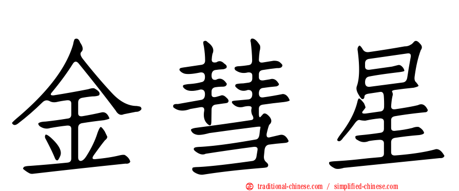 金彗星