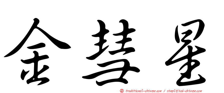 金彗星