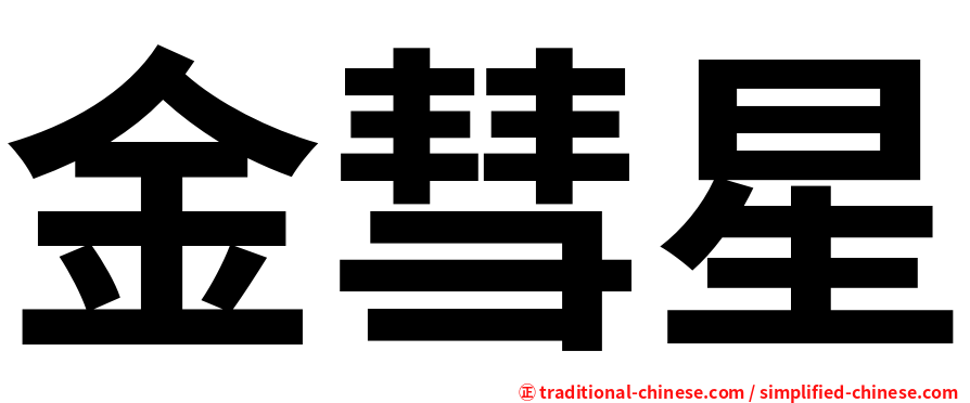 金彗星