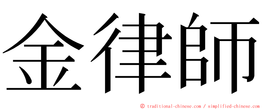 金律師 ming font