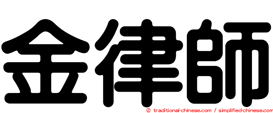金律師