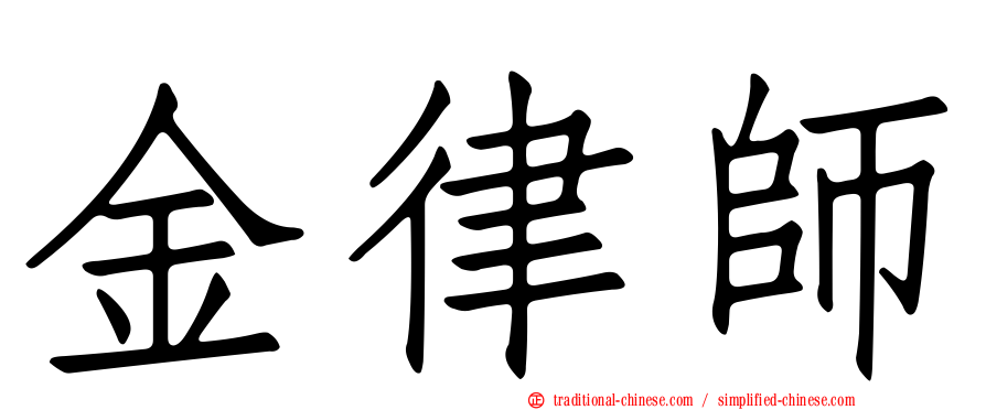 金律師