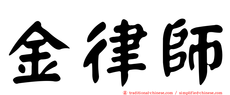金律師