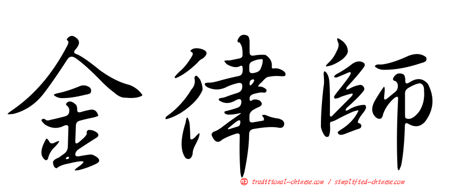 金律師