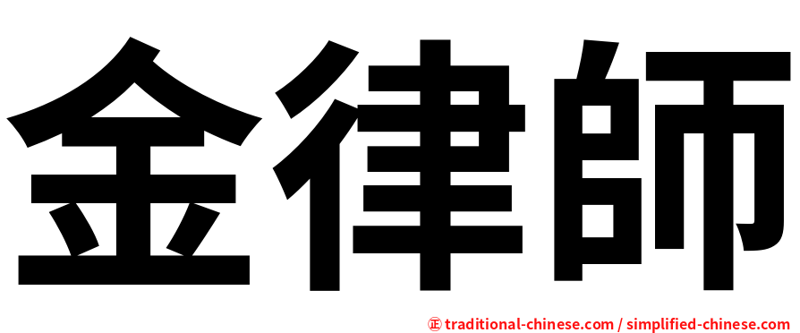 金律師