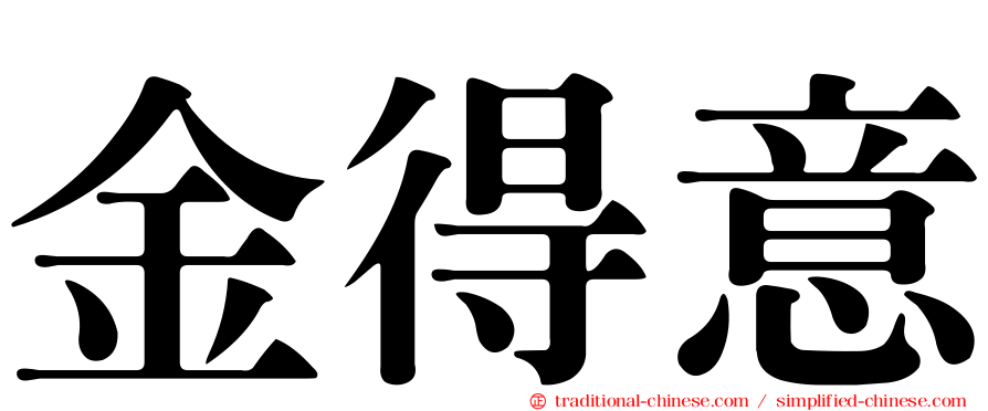 金得意