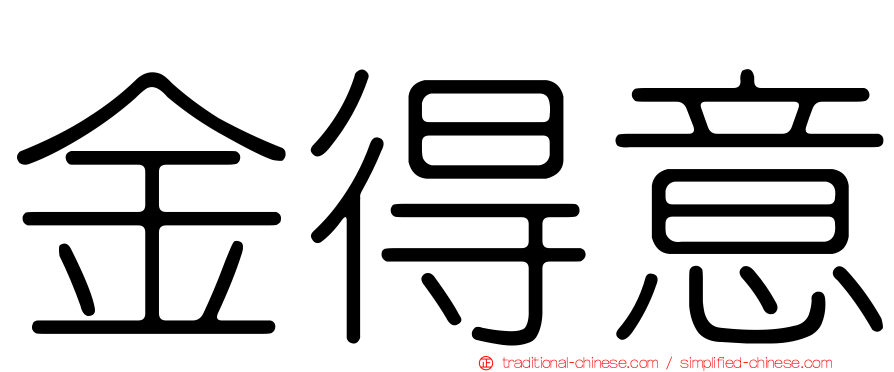 金得意