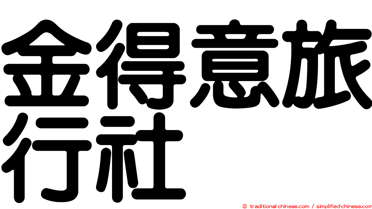 金得意旅行社