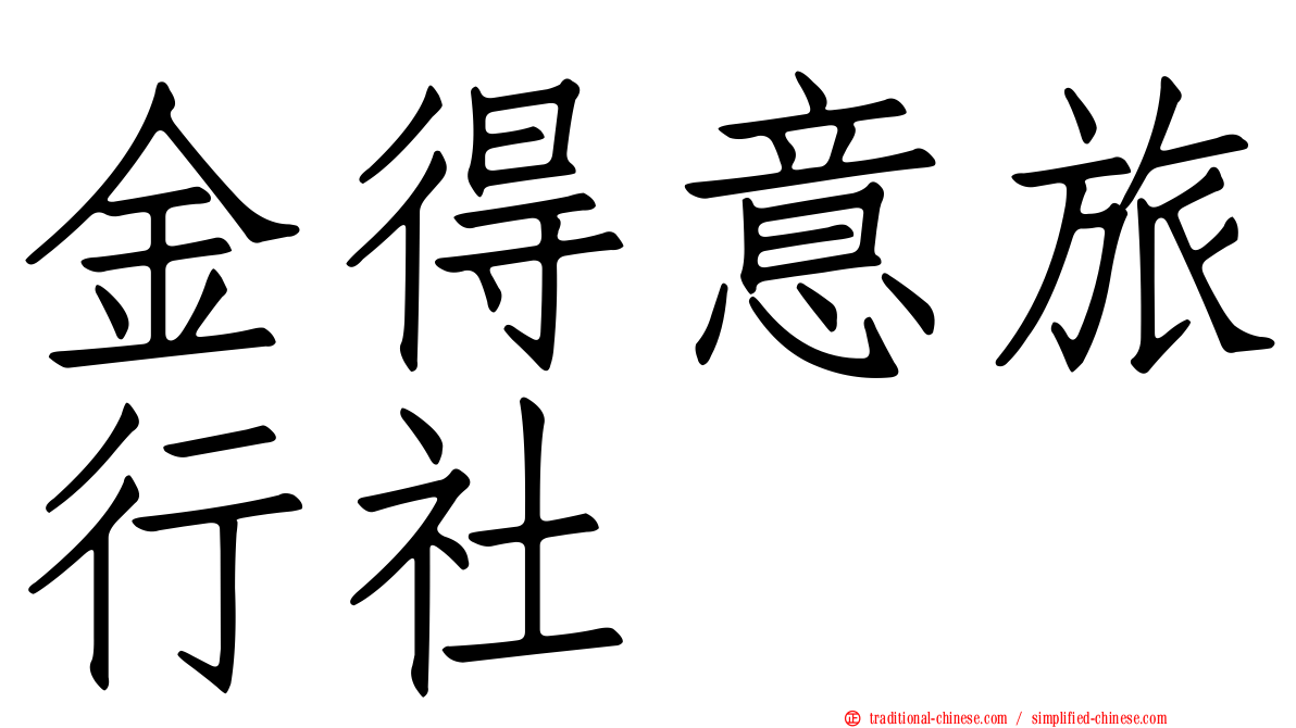 金得意旅行社