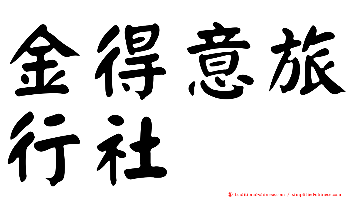 金得意旅行社