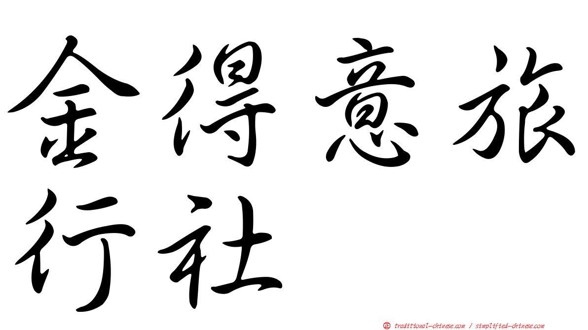 金得意旅行社