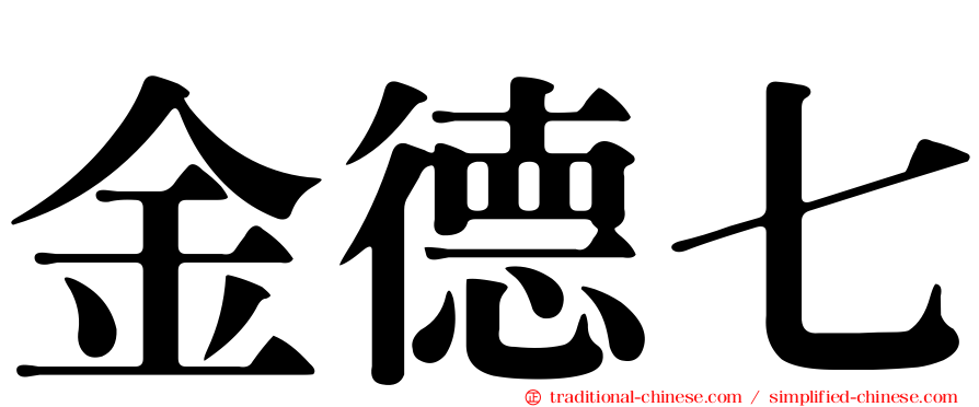 金德七
