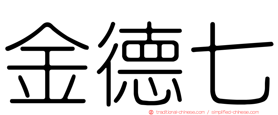 金德七