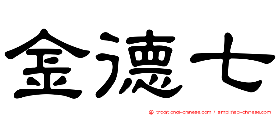 金德七
