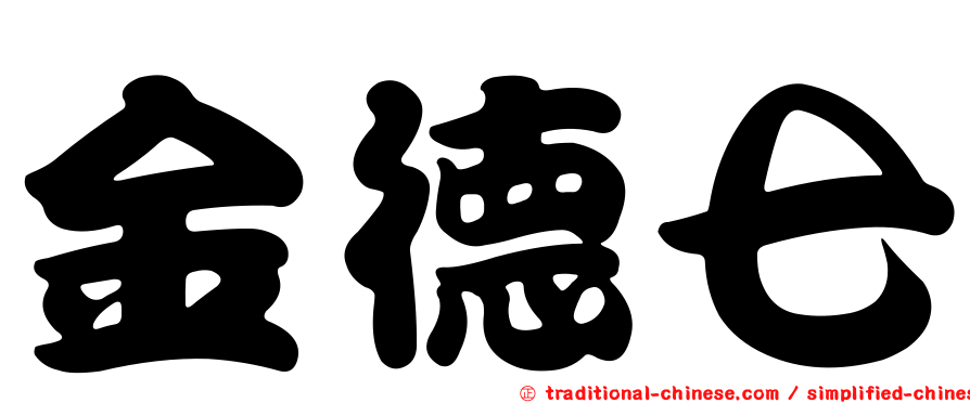 金德七