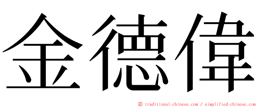 金德偉 ming font
