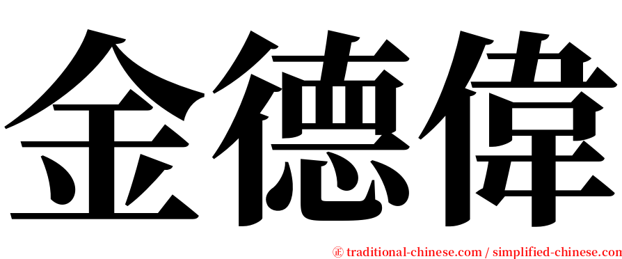 金德偉 serif font