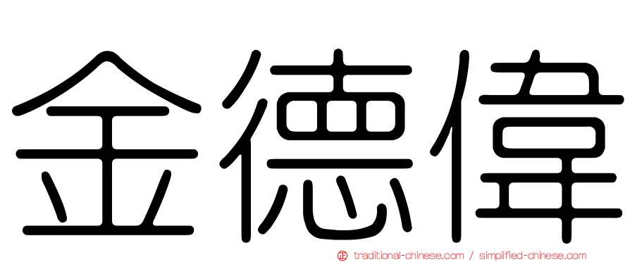 金德偉