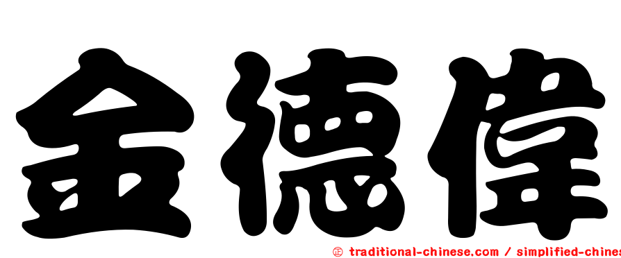 金德偉