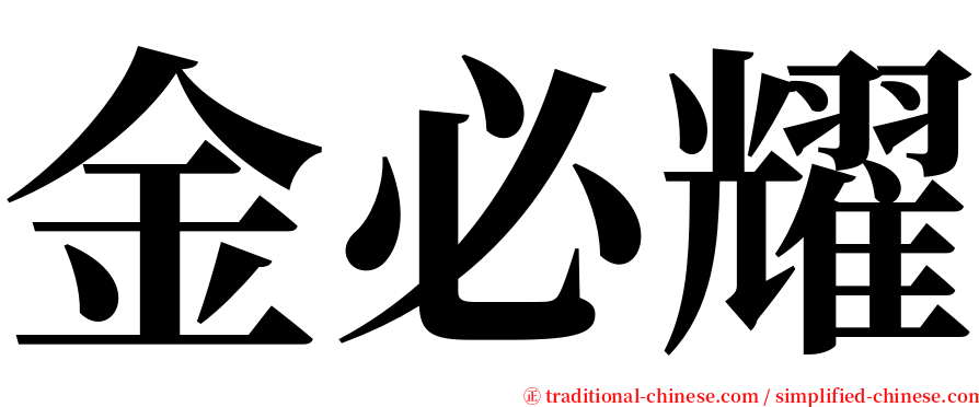 金必耀 serif font