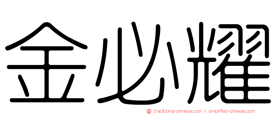 金必耀