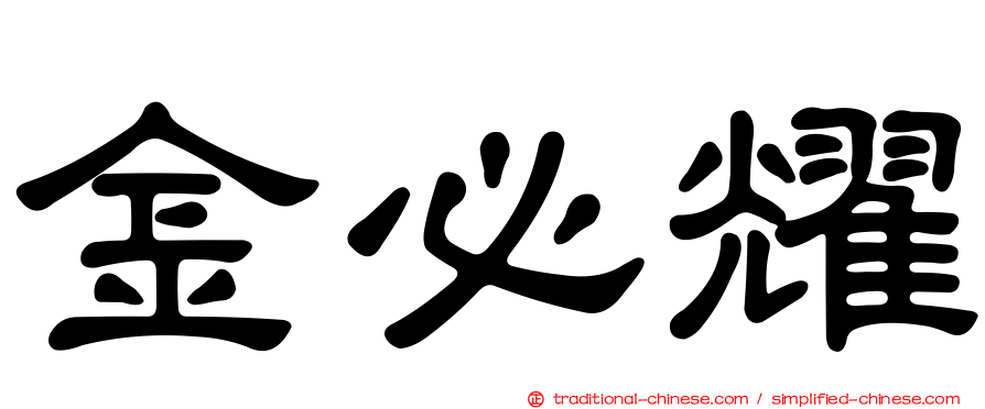 金必耀