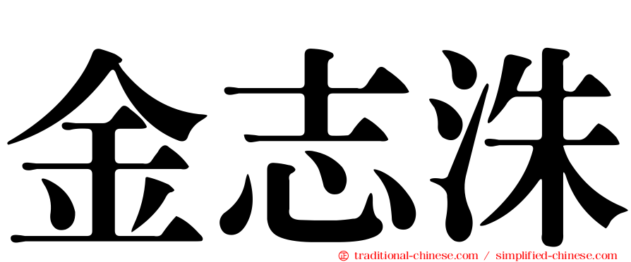 金志洙