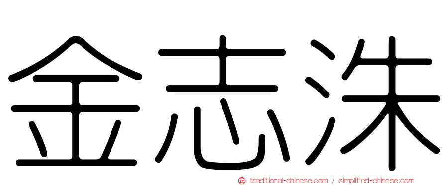 金志洙