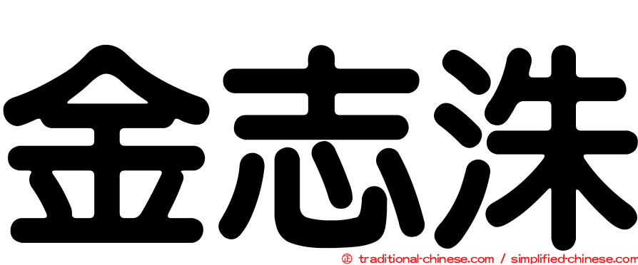 金志洙