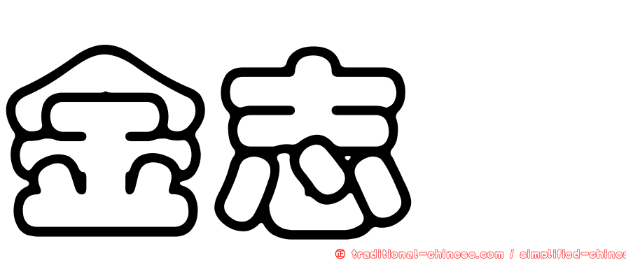 金志洙