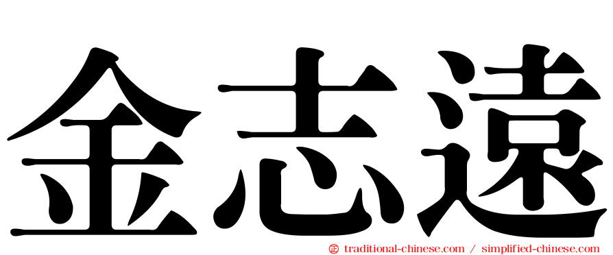 金志遠
