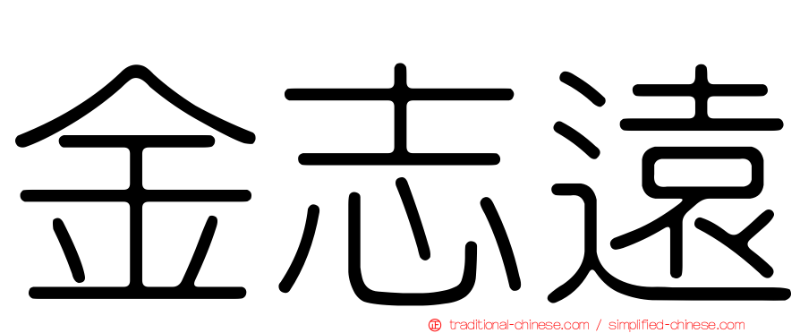 金志遠