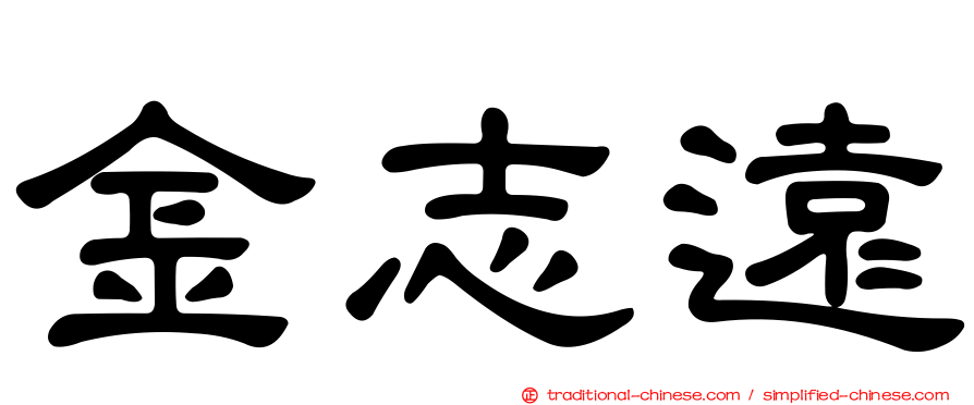 金志遠