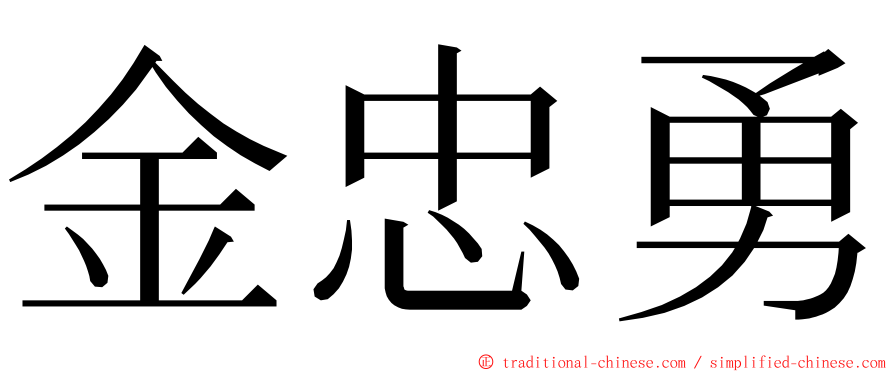 金忠勇 ming font