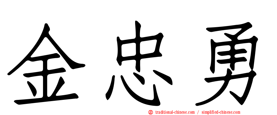 金忠勇