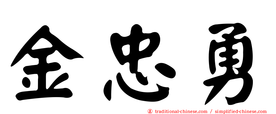 金忠勇